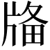 𤗌