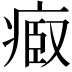 𤷌