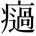 𤻌