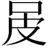 𤿌