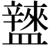 𥃌