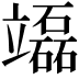 𥫌