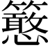 𥷌