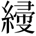 𦃌