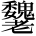 𦓌