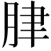 𦛌