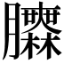 𦣌