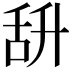 𦧌
