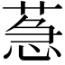 𦳌