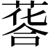 𦷌