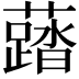 𧃌