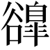 𧯌