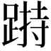 𨃌