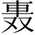 𨋌