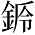 𨧌