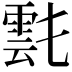 𩃌