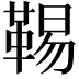 𩋌