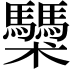 𩧌