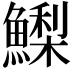 𩻌