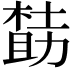 𪳌