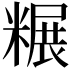𫃌
