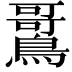 𫛌
