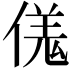 𫣌