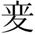 𫯌