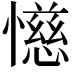 𫻌