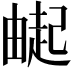 𬏌