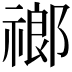 𬓌