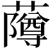 𬟌
