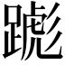 𬧌