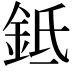 𬫌