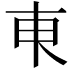 𬻌