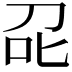 𭇌