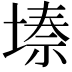 𭏌