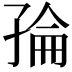 𭓌