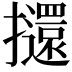 𭣌