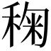 𮃌