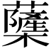 𮓌