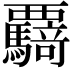 𮗌