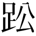𮛌