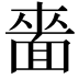 𮧌