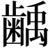 𮯌