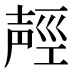 𰋌