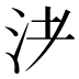 𰛌