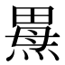 𰟌
