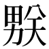 𰣌