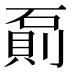 𰧌
